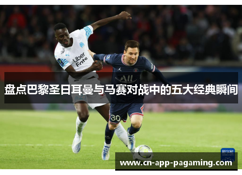 盘点巴黎圣日耳曼与马赛对战中的五大经典瞬间