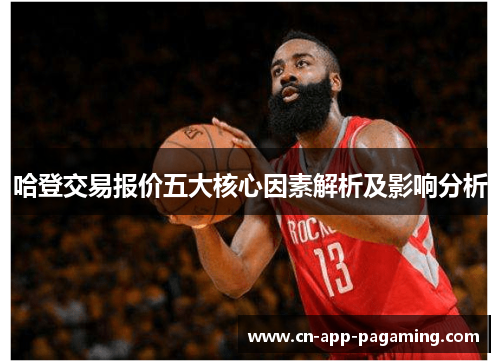 哈登交易报价五大核心因素解析及影响分析