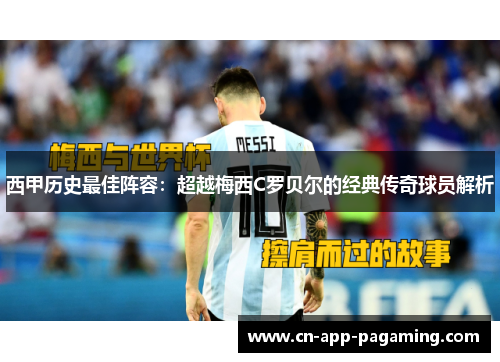 西甲历史最佳阵容：超越梅西C罗贝尔的经典传奇球员解析