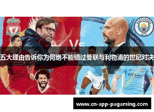 五大理由告诉你为何绝不能错过曼联与利物浦的世纪对决