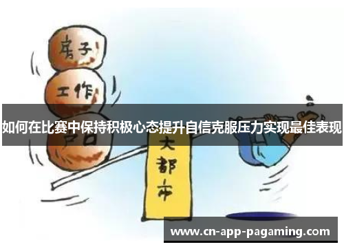 如何在比赛中保持积极心态提升自信克服压力实现最佳表现