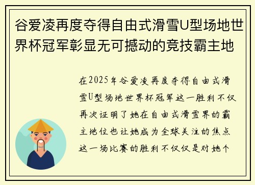 谷爱凌再度夺得自由式滑雪U型场地世界杯冠军彰显无可撼动的竞技霸主地位