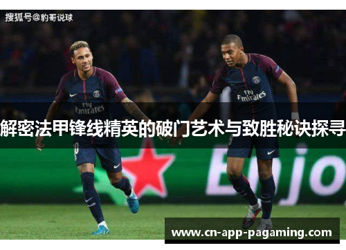 解密法甲锋线精英的破门艺术与致胜秘诀探寻