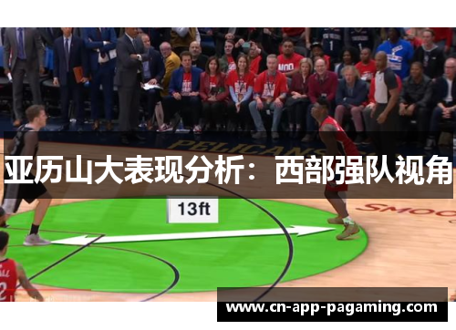 亚历山大表现分析：西部强队视角