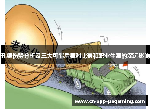 孔德伤势分析及三大可能后果对比赛和职业生涯的深远影响