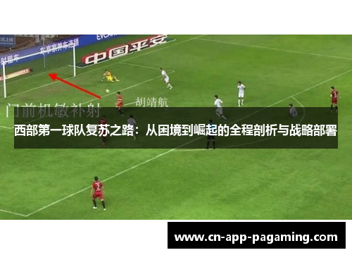 西部第一球队复苏之路：从困境到崛起的全程剖析与战略部署