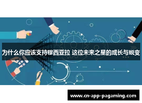 为什么你应该支持穆西亚拉 这位未来之星的成长与蜕变