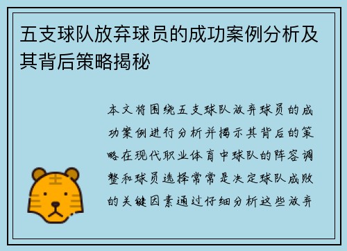 五支球队放弃球员的成功案例分析及其背后策略揭秘