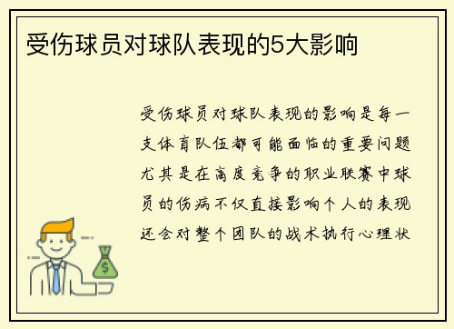 受伤球员对球队表现的5大影响