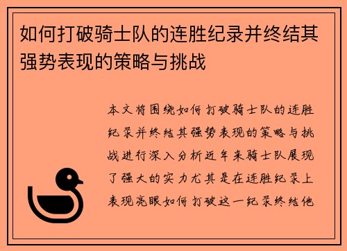 如何打破骑士队的连胜纪录并终结其强势表现的策略与挑战