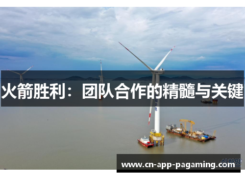 火箭胜利：团队合作的精髓与关键