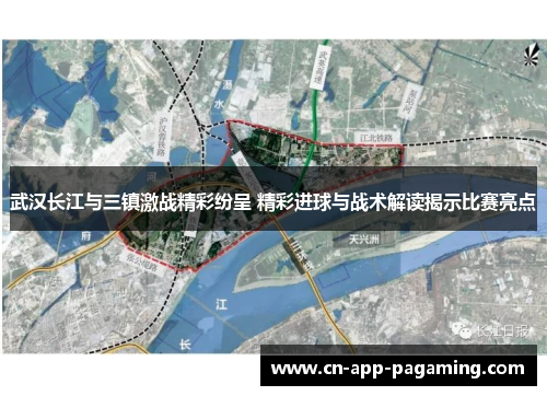 武汉长江与三镇激战精彩纷呈 精彩进球与战术解读揭示比赛亮点