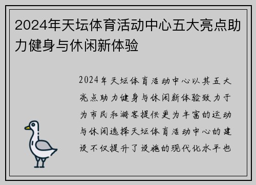 2024年天坛体育活动中心五大亮点助力健身与休闲新体验