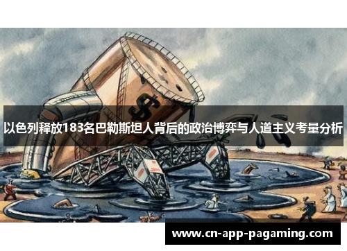 以色列释放183名巴勒斯坦人背后的政治博弈与人道主义考量分析