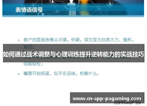 如何通过战术调整与心理训练提升逆转能力的实战技巧
