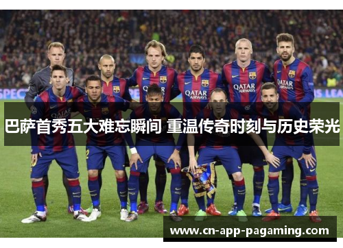 巴萨首秀五大难忘瞬间 重温传奇时刻与历史荣光