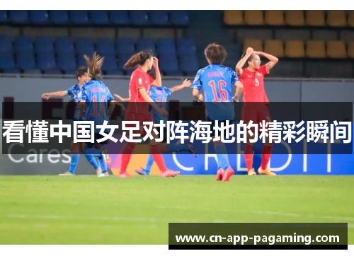 看懂中国女足对阵海地的精彩瞬间