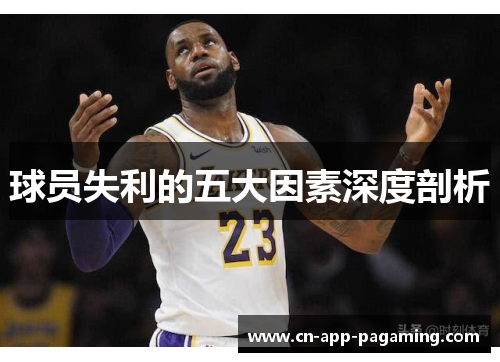 球员失利的五大因素深度剖析