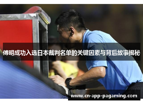 傅明成功入选日本裁判名单的关键因素与背后故事揭秘