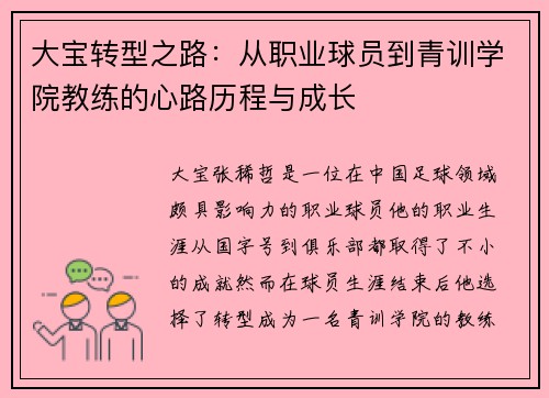 大宝转型之路：从职业球员到青训学院教练的心路历程与成长