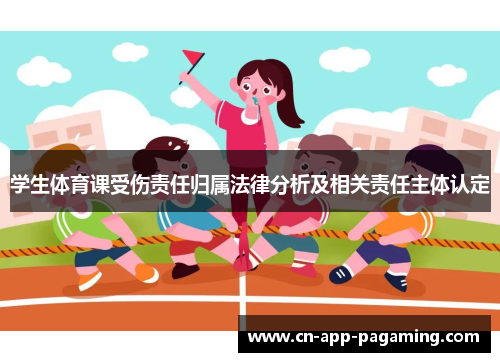 学生体育课受伤责任归属法律分析及相关责任主体认定