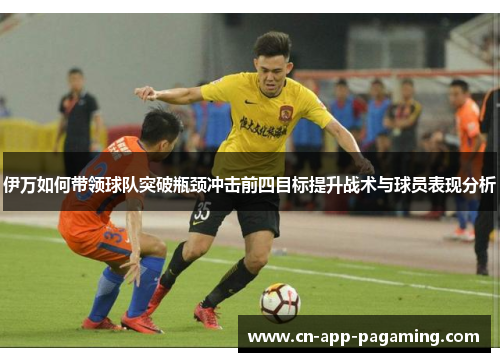 伊万如何带领球队突破瓶颈冲击前四目标提升战术与球员表现分析
