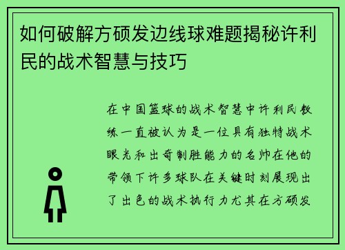 如何破解方硕发边线球难题揭秘许利民的战术智慧与技巧