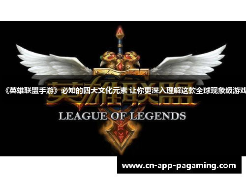 《英雄联盟手游》必知的四大文化元素 让你更深入理解这款全球现象级游戏