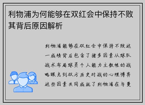 利物浦为何能够在双红会中保持不败其背后原因解析