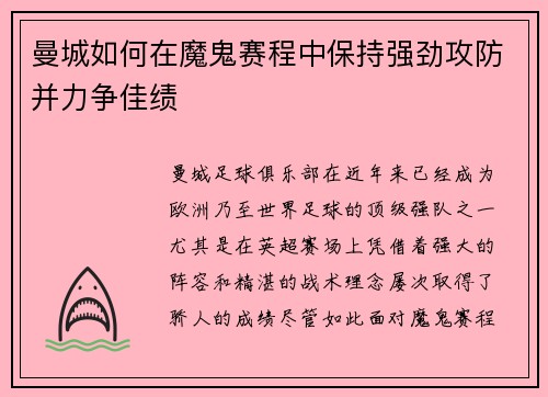 曼城如何在魔鬼赛程中保持强劲攻防并力争佳绩