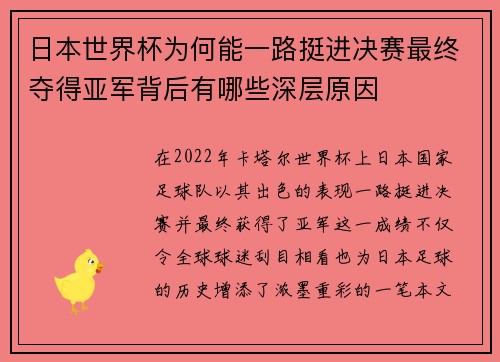 日本世界杯为何能一路挺进决赛最终夺得亚军背后有哪些深层原因