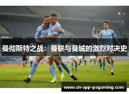 曼彻斯特之战：曼联与曼城的激烈对决史