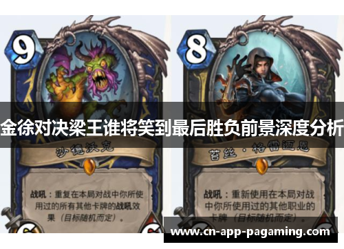 金徐对决梁王谁将笑到最后胜负前景深度分析
