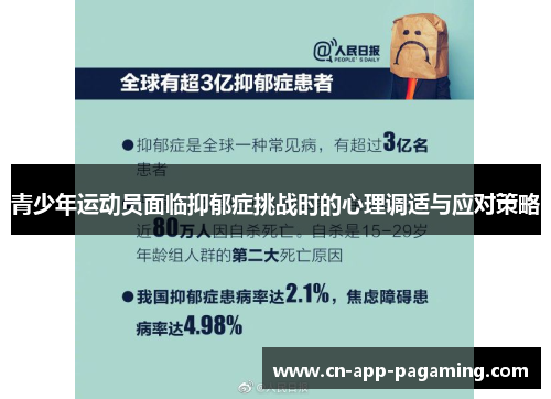 青少年运动员面临抑郁症挑战时的心理调适与应对策略