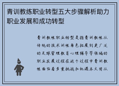 青训教练职业转型五大步骤解析助力职业发展和成功转型