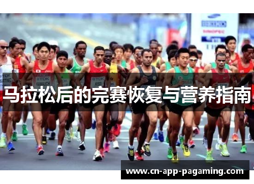 马拉松后的完赛恢复与营养指南 马拉松后的完赛恢复与营养指南