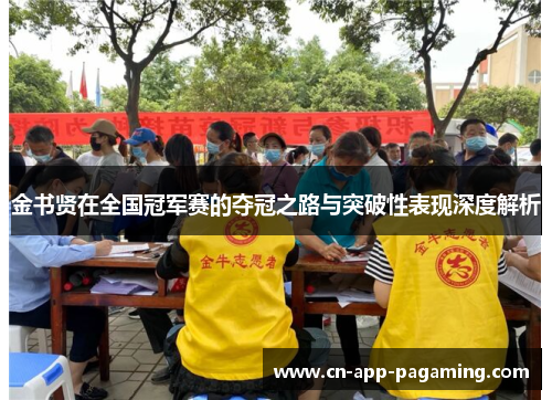 金书贤在全国冠军赛的夺冠之路与突破性表现深度解析 金书贤在全国冠军赛的夺冠之路与突破性表现深度解析