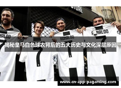 揭秘皇马白色球衣背后的五大历史与文化深层原因