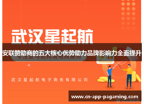 安联赞助商的五大核心优势助力品牌影响力全面提升