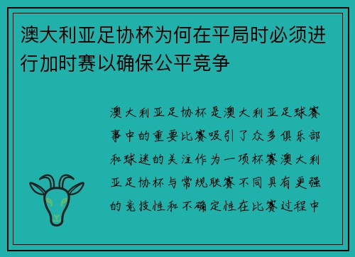 澳大利亚足协杯为何在平局时必须进行加时赛以确保公平竞争 澳大利亚足协杯为何在平局时必须进行加时赛以确保公平竞争