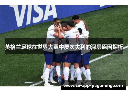 英格兰足球在世界大赛中屡次失利的深层原因探析