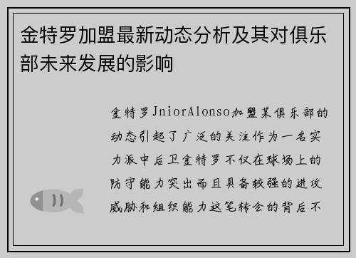 金特罗加盟最新动态分析及其对俱乐部未来发展的影响