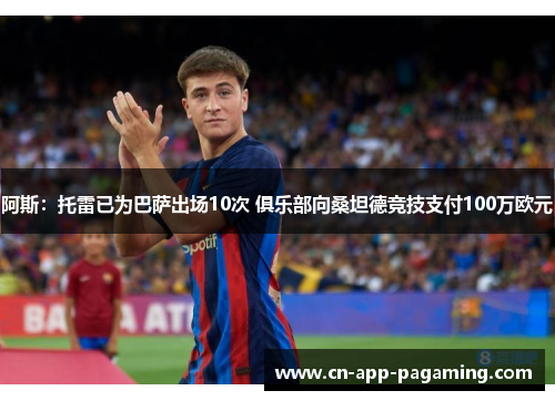 阿斯：托雷已为巴萨出场10次 俱乐部向桑坦德竞技支付100万欧元