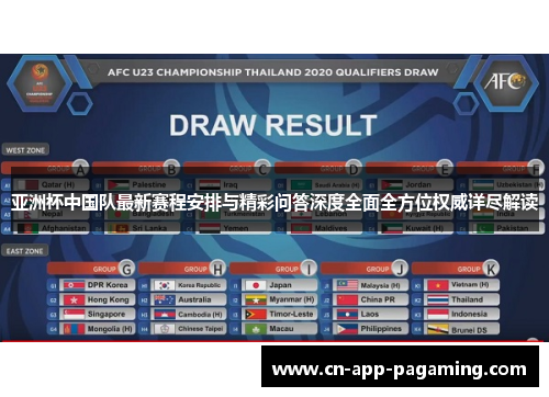 亚洲杯中国队最新赛程安排与精彩问答深度全面全方位权威详尽解读