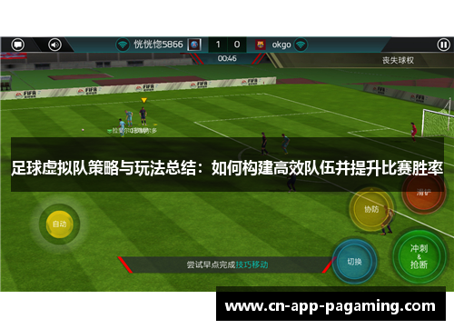 足球虚拟队策略与玩法总结：如何构建高效队伍并提升比赛胜率