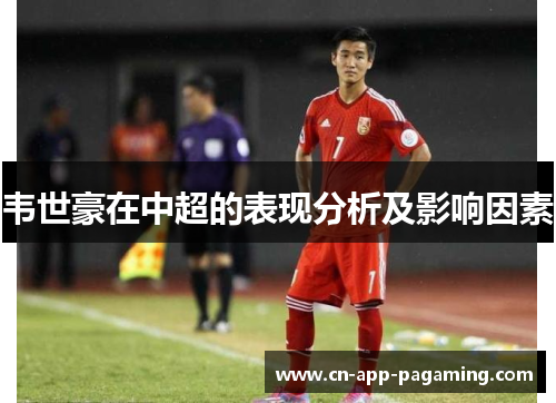 韦世豪在中超的表现分析及影响因素