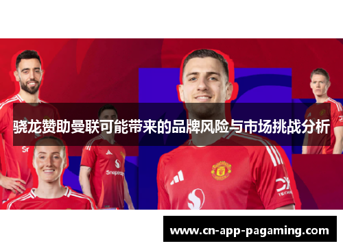 骁龙赞助曼联可能带来的品牌风险与市场挑战分析 骁龙赞助曼联可能带来的品牌风险与市场挑战分析