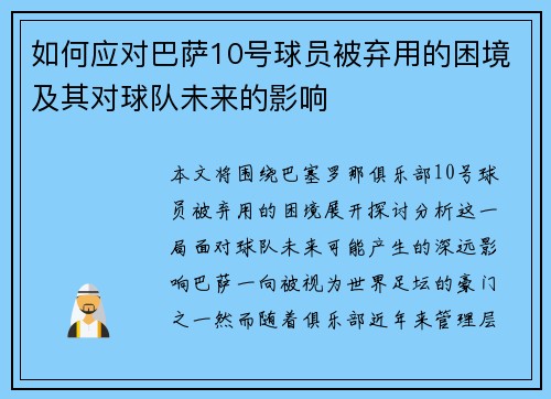 如何应对巴萨10号球员被弃用的困境及其对球队未来的影响 如何应对巴萨10号球员被弃用的困境及其对球队未来的影响