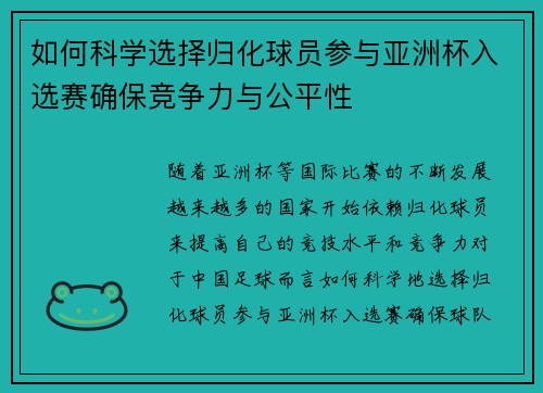如何科学选择归化球员参与亚洲杯入选赛确保竞争力与公平性 如何科学选择归化球员参与亚洲杯入选赛确保竞争力与公平性