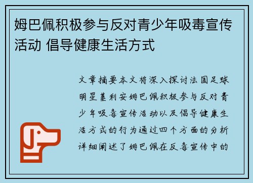 姆巴佩积极参与反对青少年吸毒宣传活动 倡导健康生活方式